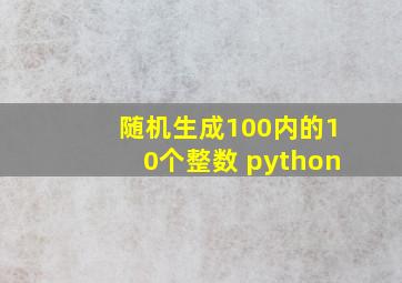 随机生成100内的10个整数 python